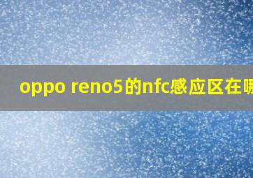 oppo reno5的nfc感应区在哪里